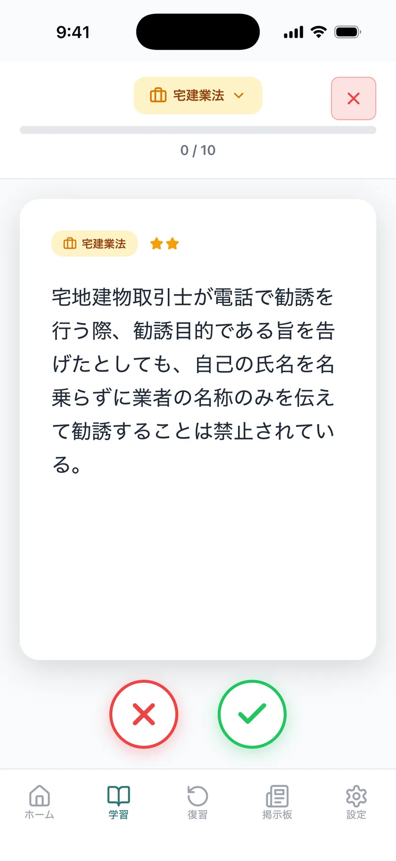 スワケンの問題演習画面。問題文と正誤を選ぶ操作を表示。